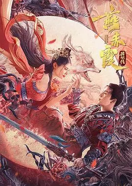 燕赤霞猎妖传 HD国语