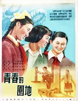 青春的园地 正片