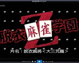 脱衣麻将 HD中字