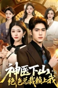 神医下山，绝色总裁赖上我