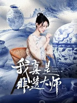 我真是非遗大师 第1集