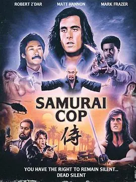 武士警察 HD中字