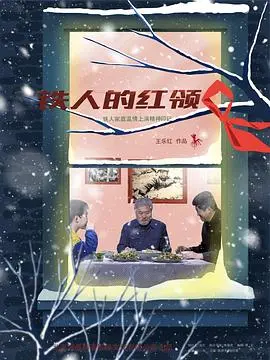 铁人的红领巾 HD国语