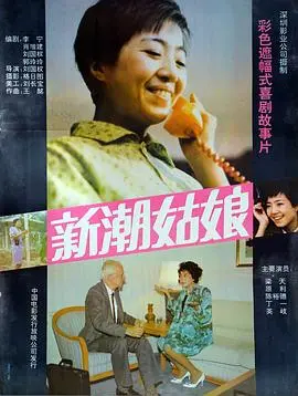 新潮姑娘 HD国语