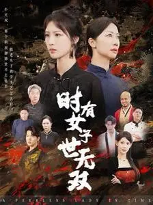 时有女子世无双 第1-20集