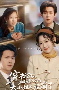 穿书80，被读心后大小姐人设崩了