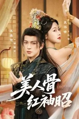 美人骨红袖昭 全集完结