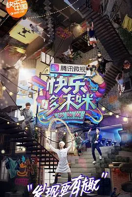 快乐哆唻咪 20181006期
