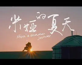 米娅的夏天 HD国语
