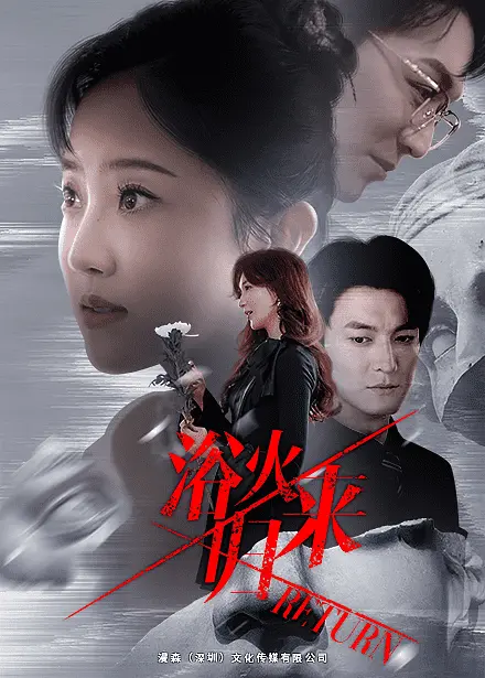 浴火归来 第1集