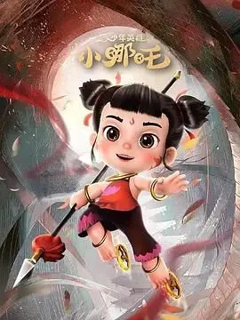 少年英雄小哪吒 第二季 第1集