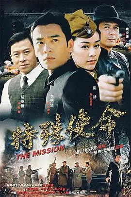 特殊使命 第1集