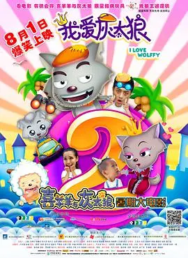 我爱灰太狼2 正片