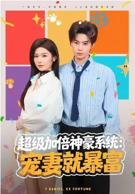 超级加倍神豪系统：宠妻就暴富 第01集