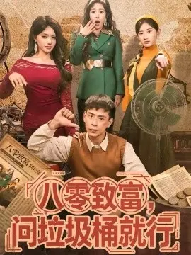 八零致富，问垃圾桶就行 第01集