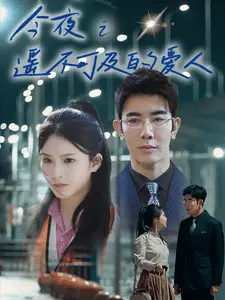 今夜之遥不可及的爱人 第01集