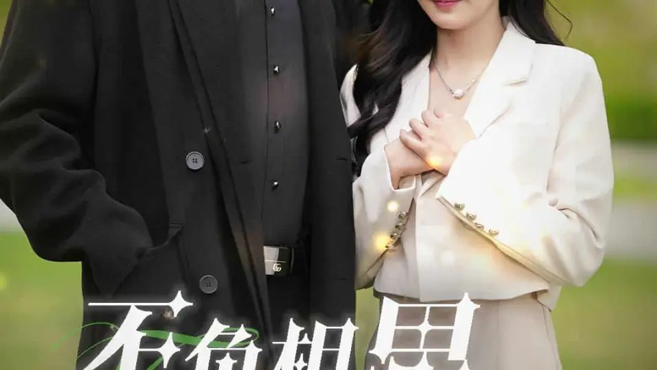 不负相思不负君 第1集