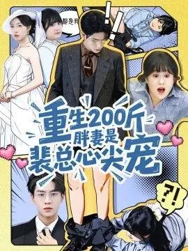 重生200斤胖妻是裴总心尖宠 全集完结