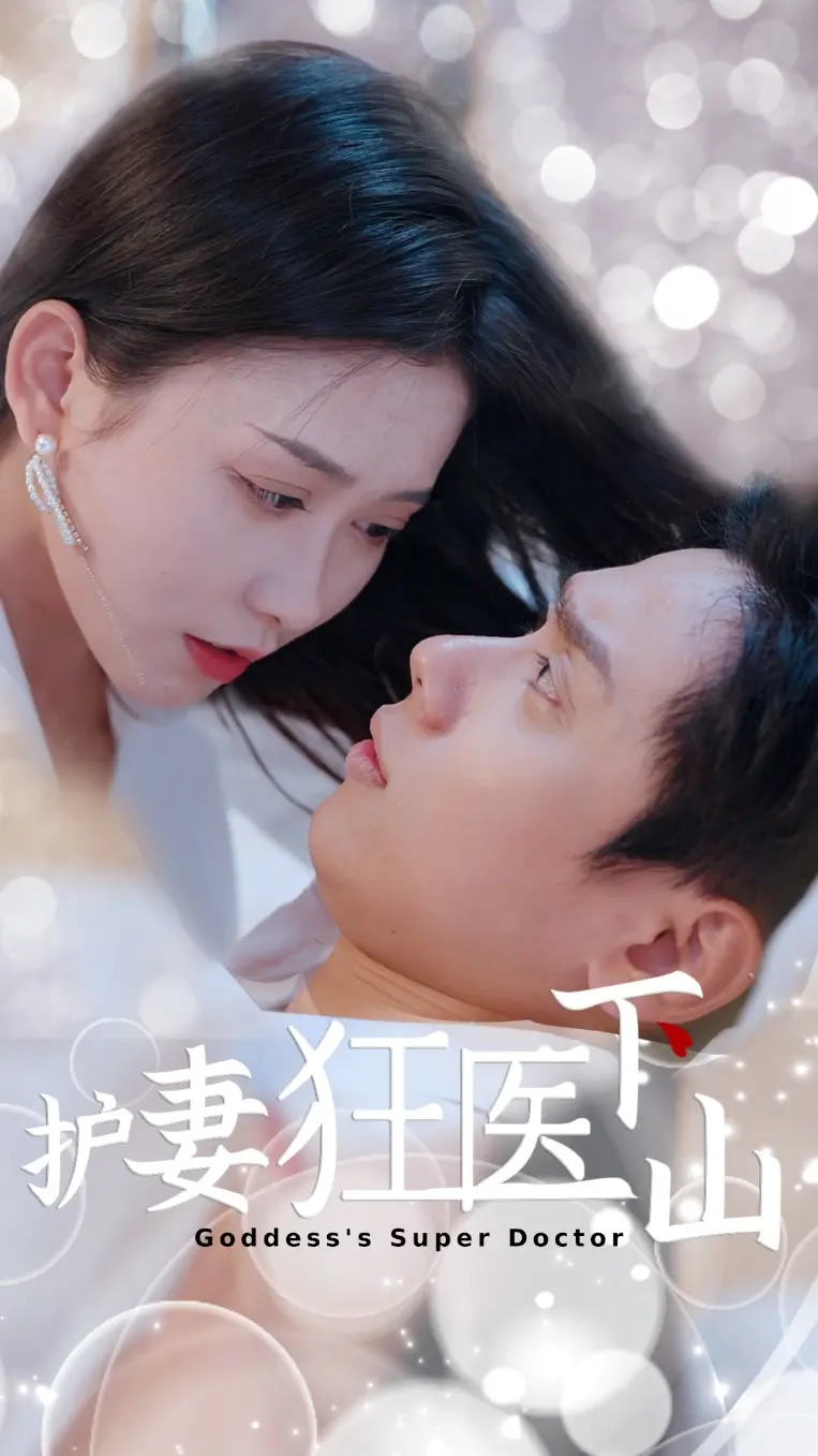 护妻狂医下山 第1集