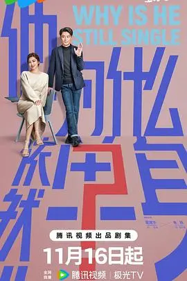 他为什么依然单身 第01集