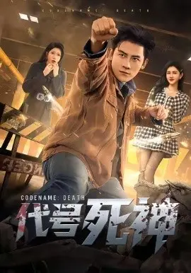 代号死神 第01集