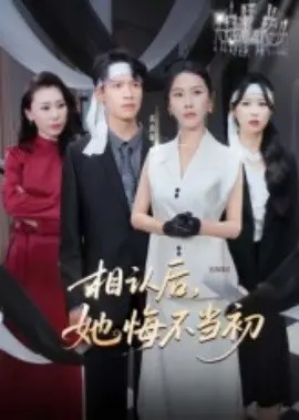 相认后,她悔不当初 第01集