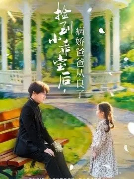 捡到小乖宝后,病娇爸爸从良了 全集完结
