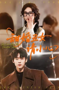 甜婚丑女请小心