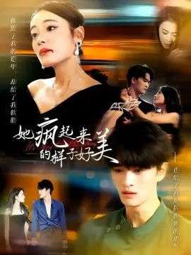 她疯起来的样子,好美 第10集