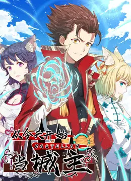 从今天开始当城主 第8集