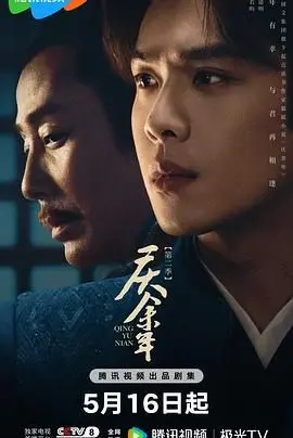 庆余年 第二季 第1集