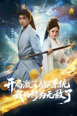 开局激活鹅厂系统我的修为无敌了 第01集