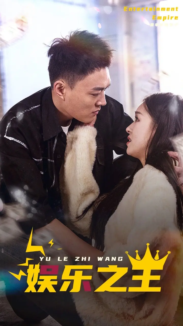 娱乐之王 短剧版 第1集