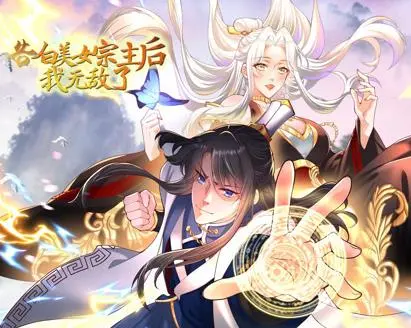 告白美女宗主后,我无敌了?动态漫画第1季 第01集