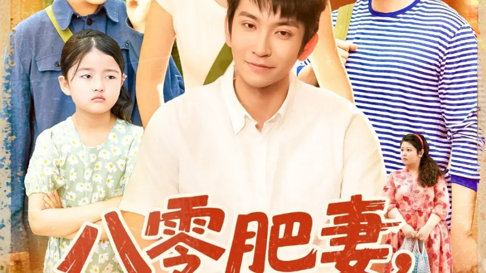 八零肥妻带残疾老公逆风翻盘 第001集