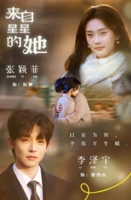 来自星星的她