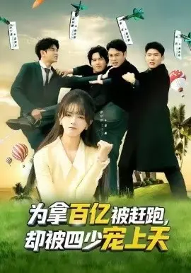 为拿百亿被赶跑，却被四少宠上天 第01集