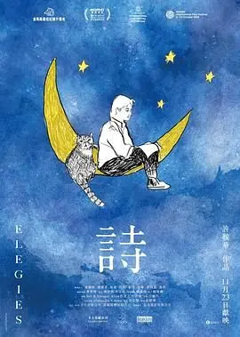 诗 正片