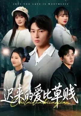 迟来的爱比草贱 第01集