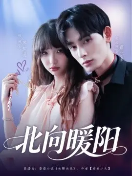 北向暖阳 第1集