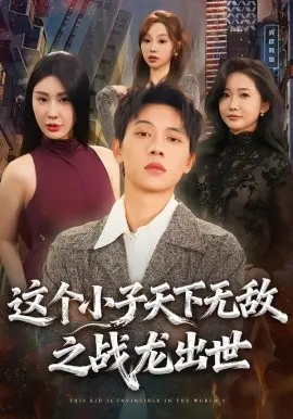 这个小子天下无敌之战龙出世 第01集