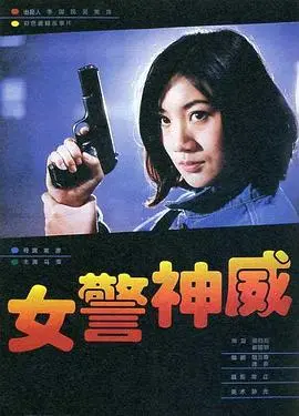 女警神威 HD国语