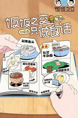 饭饭之交 第1期