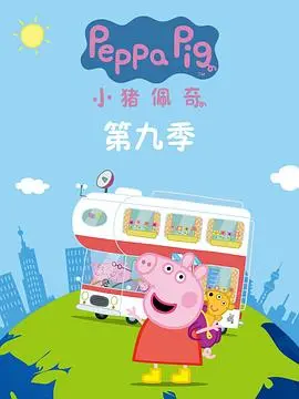 小猪佩奇第九季 第01集