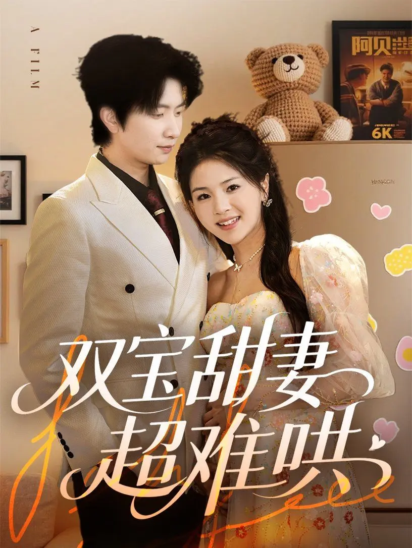 双宝甜妻超难哄 第1集
