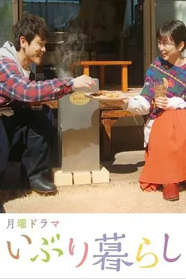 熏制生活 第1集
