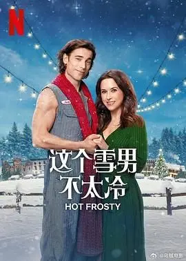 这个雪男不太冷 HD中字