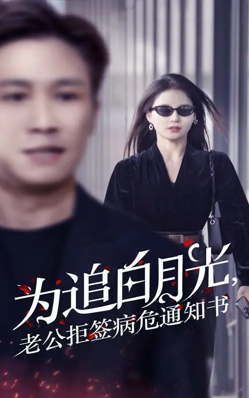 为追白月光，老公拒签病危通知书 全集完结