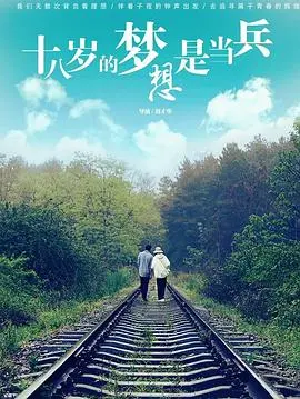 十八岁的梦想是当兵 HD国语