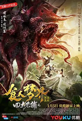 四大名捕之食人梦界 正片